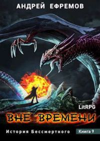 Обложка книги «Вне времени»