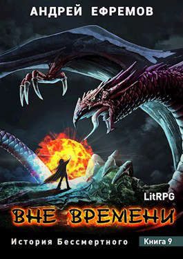 Обложка книги «Вне времени»