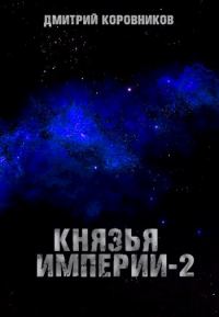 Обложка книги «Князья Империи 2»