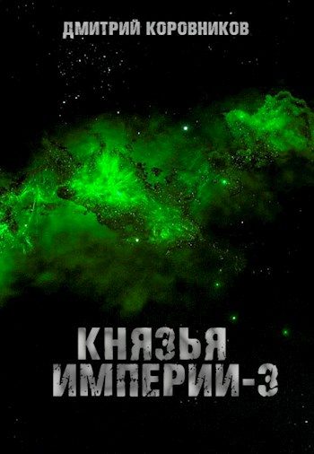 Обложка книги «Князья Империи 3»