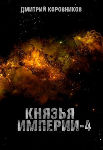Обложка книги «Князья Империи 4»