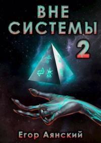 Обложка книги «Вне системы 2»