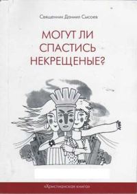 Обложка книги «Могут ли спастись некрещеные?»