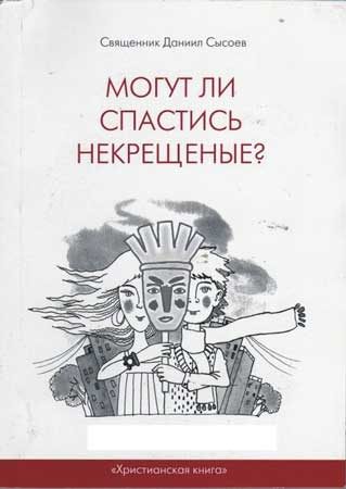 Обложка книги «Могут ли спастись некрещеные?»