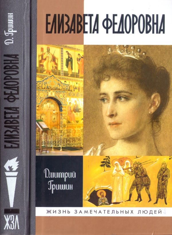 Обложка книги «Елизавета Федоровна»