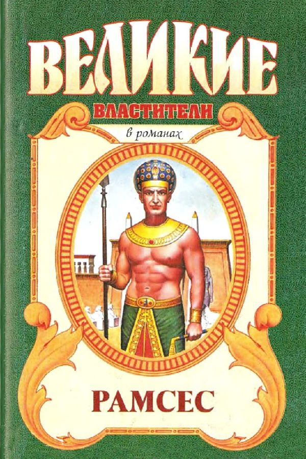 Обложка книги «Рамсес Великий»