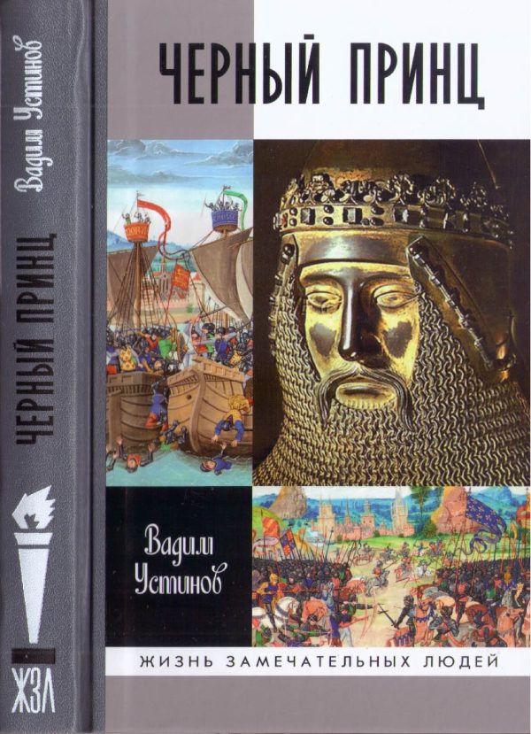 Обложка книги «Черный Принц»