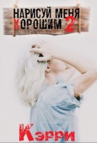 Обложка книги «Нарисуй меня хорошим. Книга 2»