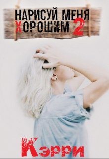 Обложка книги «Нарисуй меня хорошим. Книга 2»