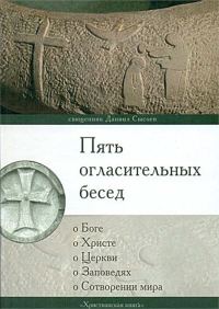 Обложка книги «Пять огласительных бесед»