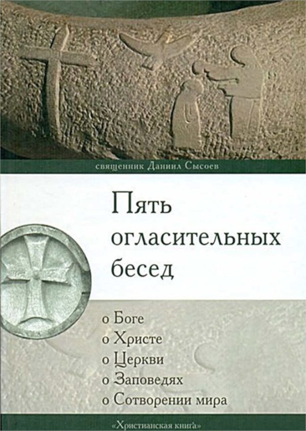 Обложка книги «Пять огласительных бесед»