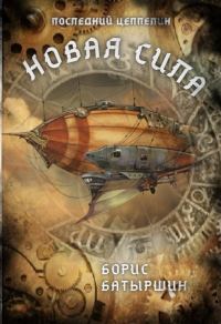 Обложка книги «Новая сила»