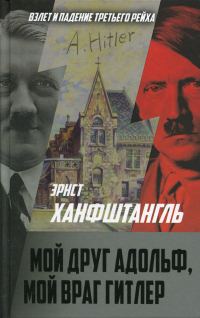 Обложка книги «Мой друг Адольф, мой враг Гитлер»