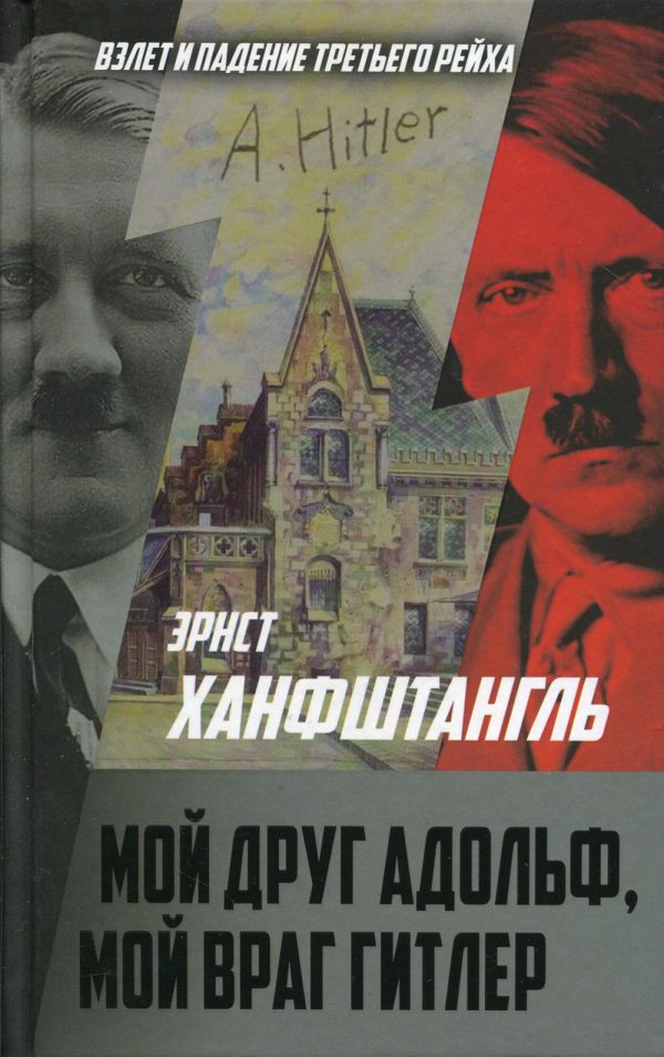Обложка книги «Мой друг Адольф, мой враг Гитлер»