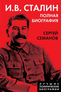 Обложка книги «И. В. Сталин. Полная биография»