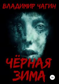 Обложка книги «Чёрная зима»
