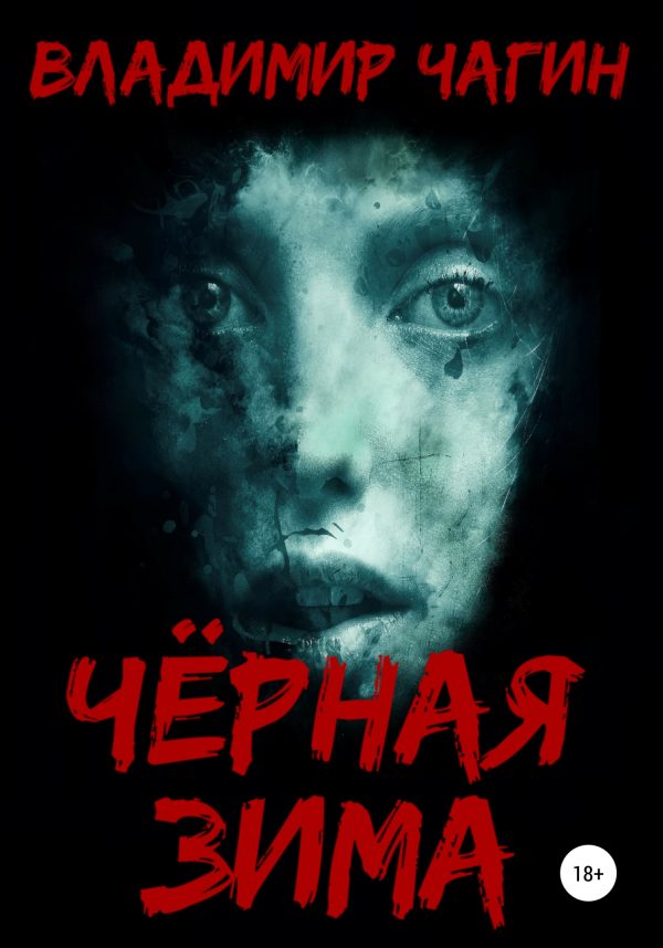Обложка книги «Чёрная зима»