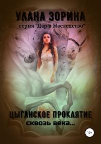 Обложка книги «Цыганское проклятие сквозь века…»
