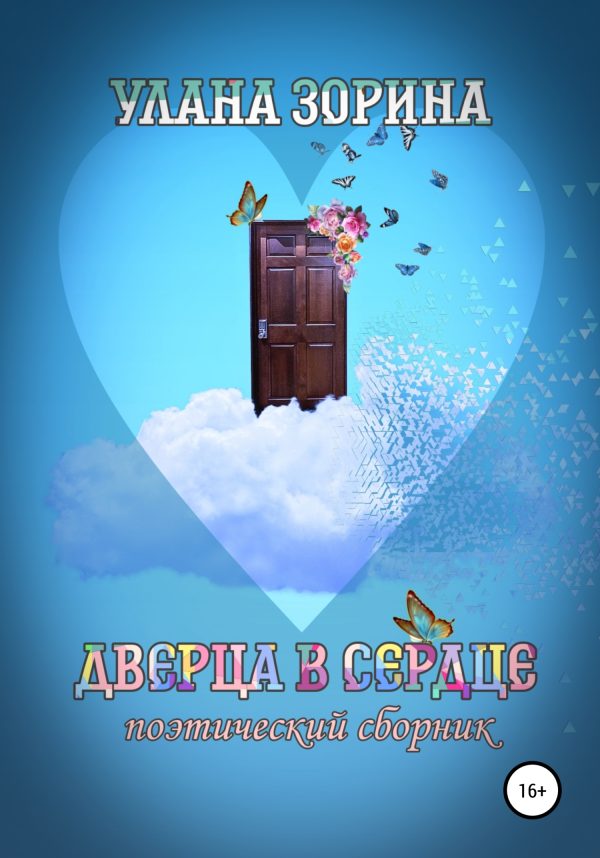 Обложка книги «Дверца в Сердце»