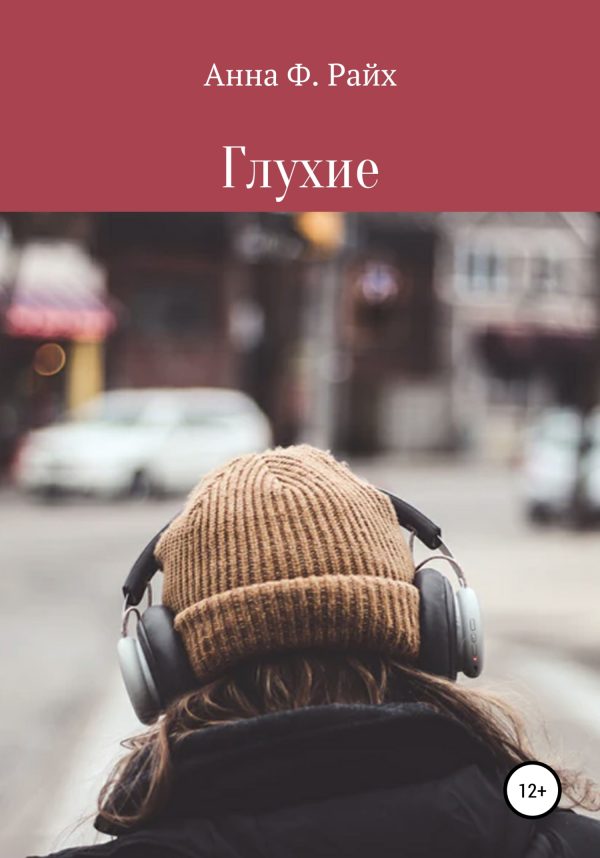 Обложка книги «Глухие»