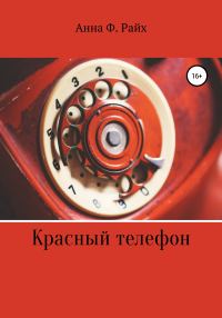 Обложка книги «Красный телефон»