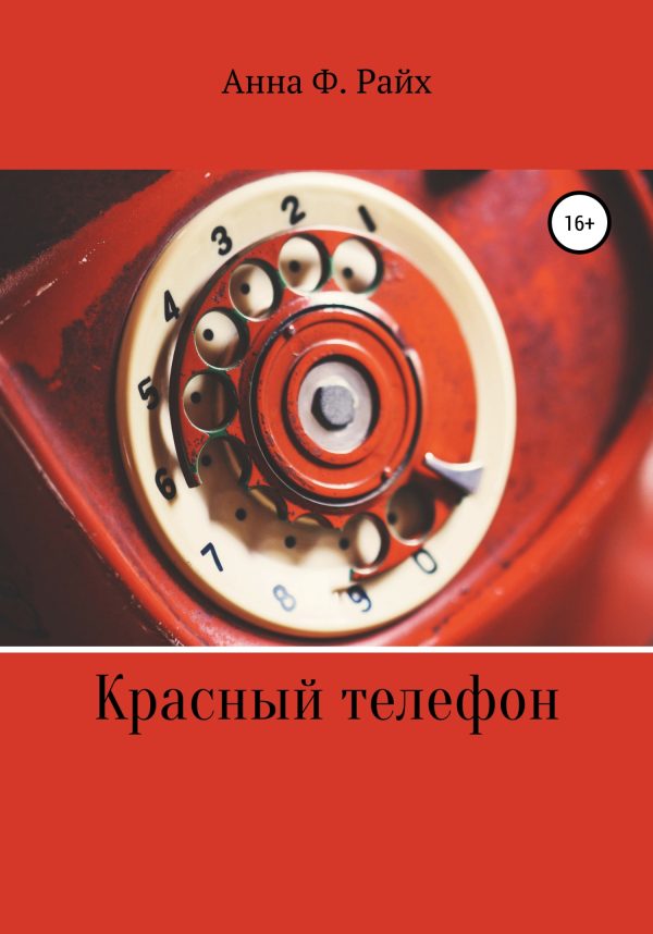 Обложка книги «Красный телефон»
