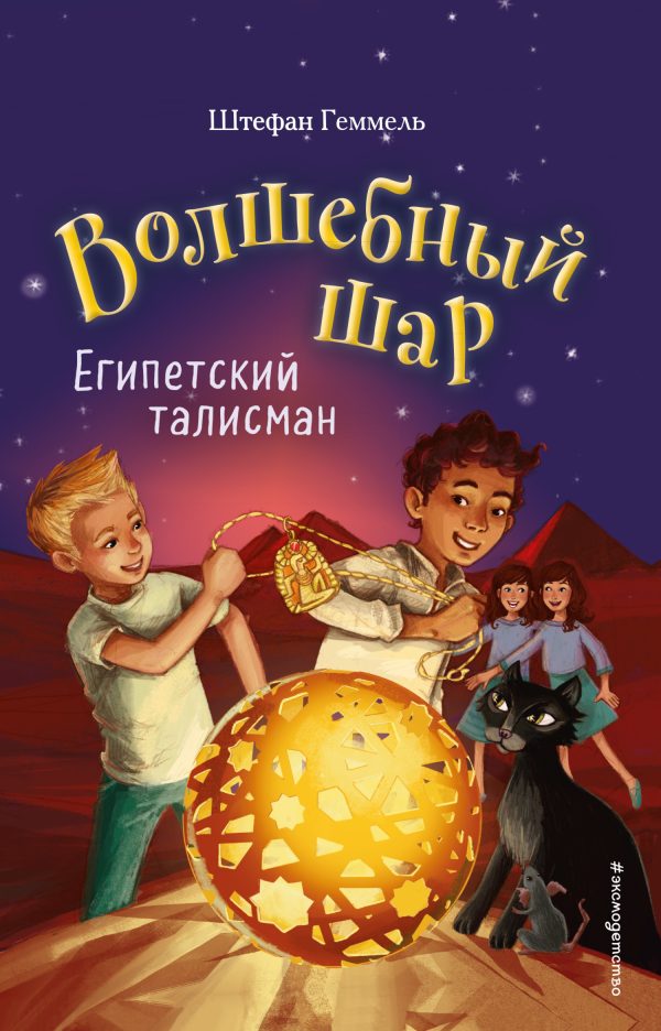 Обложка книги «Египетский талисман»