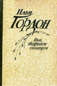 Обложка книги «Под жарким солнцем»