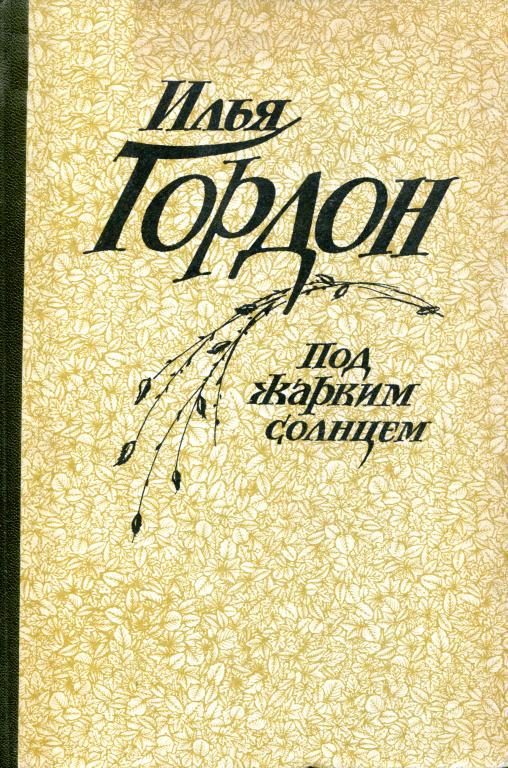 Обложка книги «Под жарким солнцем»