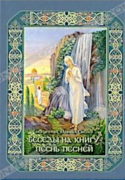 Обложка книги «Беседы на книгу Песнь Песней»