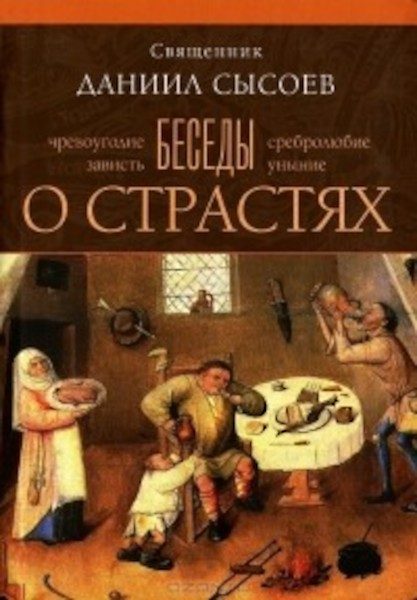 Обложка книги «Беседы о страстях»