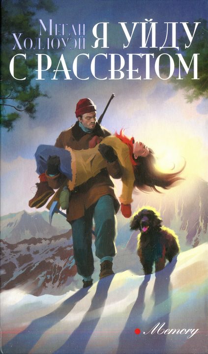 Обложка книги «Я уйду с рассветом»
