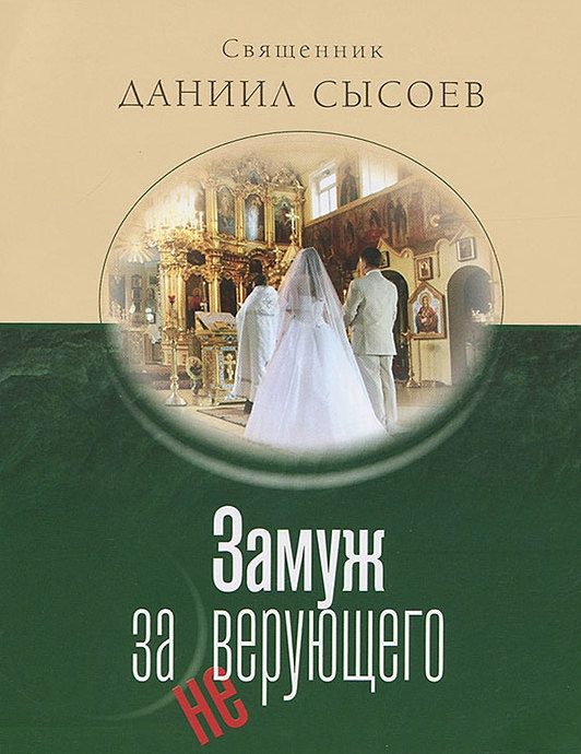 Обложка книги «Замуж за неверующего»