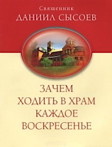 Обложка книги «Зачем ходить в храм каждое воскресенье?»
