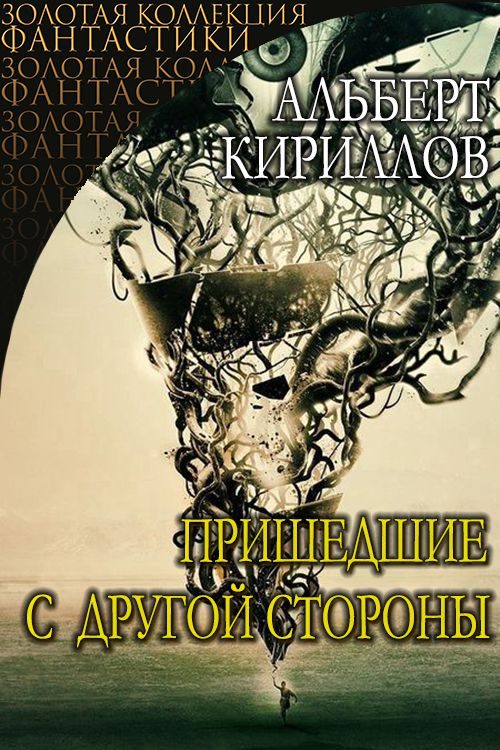 Обложка книги «Пришедшие с другой стороны»