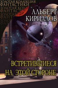 Обложка книги «Встретившиеся на этой стороне»