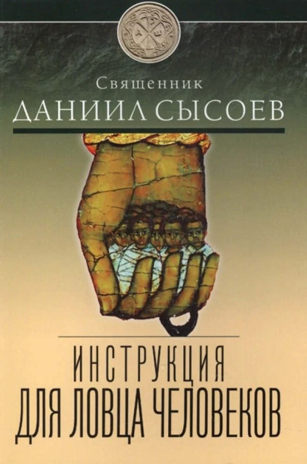 Обложка книги «Инструкция для ловца человеков»