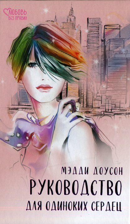 Обложка книги «Руководство для одиноких сердец»