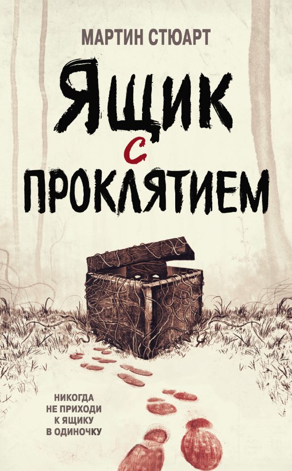 Обложка книги «Ящик с проклятием»