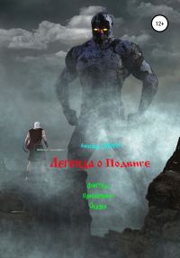 Обложка книги «Легенда о Подвиге»