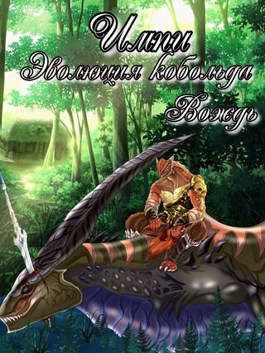 Обложка книги «Эволюция кобольда. Вождь»