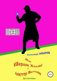 Обложка книги «Мой Шерлок Холмс и доктор Ватсон»