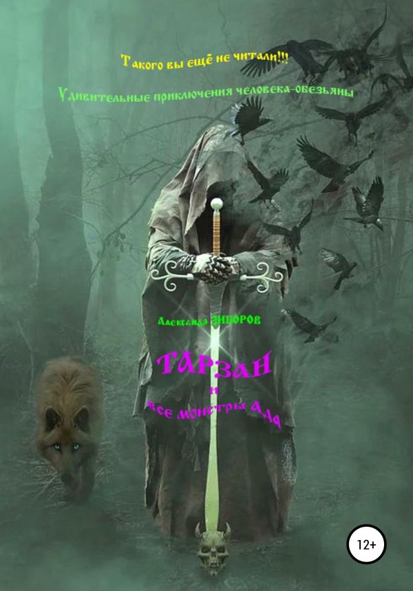Обложка книги «Тарзан и все монстры Ада»