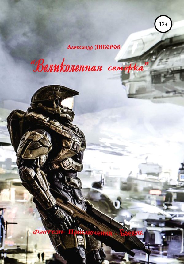 Обложка книги ««Великолепная семёрка»»