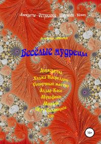 Обложка книги «Весёлые мудрецы»