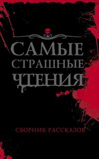 Обложка книги «Самые страшные чтения»