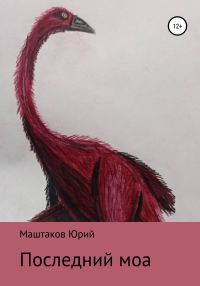 Обложка книги «Последний моа»