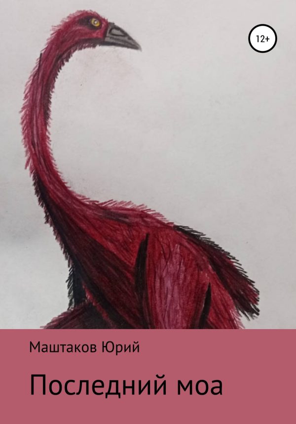 Обложка книги «Последний моа»