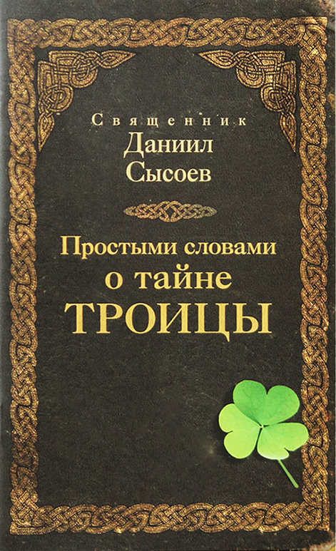 Обложка книги «Простыми словами о тайне Троицы»