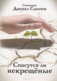 Обложка книги «Спасутся ли некрещеные?»